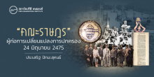 “คณะราษฎร” ผู้ก่อการเปลี่ยนแปลงการปกครอง 24 มิถุนายน 2475