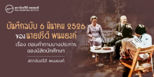บันทึกฉบับ 6 มีนาคม 2526 ของนายปรีดี พนมยงค์ เรื่อง ตอบคำถามบางประการของนิสิตนักศึกษา