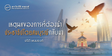 เหตุผลของการที่ต้องนำประชาธิปไตยสมบูรณ์กลับมา