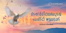 ประชาธิปไตยสมบูรณ์ ของปรีดี พนมยงค์