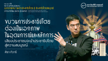 ขบวนการประชาธิปไตยต้องเป็นเอกภาพในอุดมการณ์และหลักการ เสียงประชาชนจะนำประชาธิปไตยสู่ความสมบูรณ์