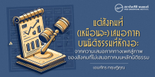 แด่สังคมที่ (เหมือนจะ) เสมอภาคบนนิติธรรมที่หักงอ : จากความเสมอภาคทางเพศสู่ภาพของสังคมที่ไม่เสมอภาคบนหลักนิติธรรม