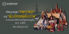 ทัศนาจุดสูงสุด “คณะราษฎร” ผ่าน “เมืองไทย หนังสือภาพ” จากวันชาติ ถึง วันรัฐธรรมนูญ พ.ศ. 2484