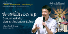 'ประเทศนี้เป็นของราษฎร' จินตนาการสำคัญต่อการผลักดันประชาธิปไตย