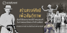 สร้างสรรค์ศิลป์เพื่อสันติภาพ สันติวิธีของนายปรีดี พนมยงค์ในภาพยนตร์พระเจ้าช้างเผือก