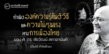 กำเนิดองค์ความรู้สันติวิธีและความไม่/รุนแรงทางการเมืองไทย ของ ศ. ดร.ชัยวัฒน์ สถาอานันท์