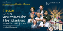 ถาม-ตอบ เอกภาพขบวนการประชาธิปไตยสู่ประชาธิปไตยสมบูรณ์ จากบทเรียน 2475 สู่อนาคต