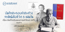 บันทึกประกอบคำประท้วง กรณีหนังสือชีวิต 5 แผ่นดิน เรื่อง ข้อเท็จจริงของการอภิวัฒน์ 2475 ตอนที่ 6