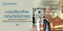 “จะต้องให้การศึกษาอย่างเต็มที่แก่ราษฎร”ถ้อยแถลงของ ปรีดี พนมยงค์ ในพิธีรับรองศาสตราจารย์วิสามัญแห่ง มธก.