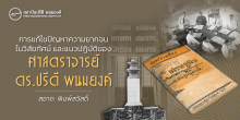 การแก้ไขปัญหาความยากจนในวิสัยทัศน์และแนวปฏิบัติของศาสตราจารย์ ดร.ปรีดี พนมยงค์