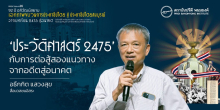 'ประวัติศาสตร์ 2475' กับการต่อสู้สองแนวทางจากอดีตสู่อนาคต