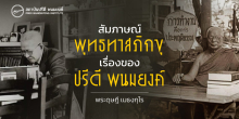 สัมภาษณ์พุทธทาสภิกขุ เรื่องของปรีดี พนมยงค์ 