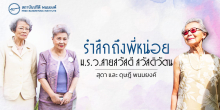รำลึกถึงพี่หน่อย ม.ร.ว.สายสวัสดี สวัสดิวัตน