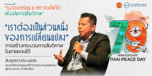 "เราต้องเป็นส่วนหนึ่งของการเปลี่ยนแปลง" การสร้างกระบวนการสันติภาพในชายแดนใต้