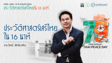 ประวัติศาสตร์เสรีไทยใน 16 นาที