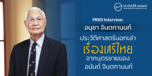 PRIDI Interview อนุชา จินตกานนท์ ประวัติศาสตร์บอกเล่าเรื่องเสรีไทยจากบุตรชายของ อนันต์ จินตกานนท์