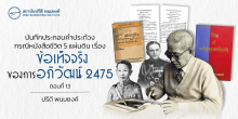 บันทึกประกอบคำประท้วง กรณีหนังสือชีวิต 5 แผ่นดิน เรื่องข้อเท็จจริงของการอภิวัฒน์ 2475 (ตอนที่ 13)