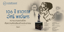 106 ปี ชาตกาล อัศนี พลจันทร ความงามแห่งชีวิต คือความคิดเอียงข้างประชาชน