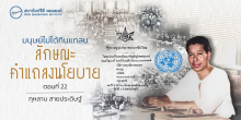 มนุษย์ไม่ได้กินแกลบ: ลักษณะคำแถลงนโยบาย (ตอนที่ 22)