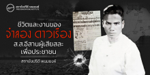 ชีวิตและงานของจำลอง ดาวเรือง ส.ส.อีสาน ผู้เสียสละเพื่อประชาชน