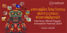 เทศกาลหุ่นโลก โลกนวัตกรรม แห่งการออกแบบสร้างสรรค์หุ่นในทุกมิติ Harmony World Puppet Innovation Festival 2024