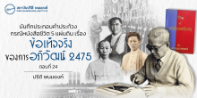 บันทึกประกอบคำประท้วง กรณีหนังสือชีวิต 5 แผ่นดิน เรื่องข้อเท็จจริงของการอภิวัฒน์ 2475 (ตอนที่ 24)