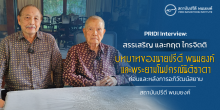 PRIDI Interview สรรเสริญ และกฤต ไกรจิตติ บทบาทของนายปรีดี พนมยงค์ และพระยามโนปกรณ์นิติธาดา ก่อนและหลังการอภิวัฒน์สยาม