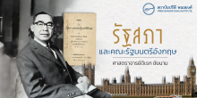 รัฐสภาและคณะรัฐมนตรีอังกฤษ