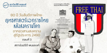 ยุทธศาสตร์เอกราชไทยหลังสงครามโลก:จากอวสานสงครามสู่รัฐประหาร 2490