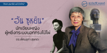 คอลัมน์ “โศลก สุนทรีย์ เมธี ชีวทัศน์” “ฮัน ซูหยิน” นักเขียนหญิงผู้หยิ่งทระนงนอกกรงไม้ไผ่