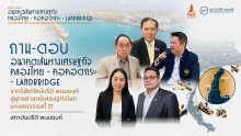 ถาม-ตอบ อนาคตเส้นทางเศรษฐกิจ คลองไทย - คลองกระ - Landbridge “จากวิสัยทัศน์ปรีดี พนมยงค์ สู่ยุทธศาสตร์เศรษฐกิจโลกแห่งศตวรรษที่ 21”