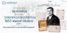 1 ปี หลังกรณีสมุดปกเหลือง : ข้อมูลใหม่ 'จดหมายของราษฎรเรียกร้องให้ปรีดี พนมยงค์ กลับสยาม' (ตอนที่ 1)