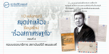 1 ปี หลังกรณีสมุดปกเหลือง : ข้อมูลใหม่ 'เรื่องสภาเศรษฐกิจ' (ตอนที่ 4)