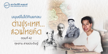 มนุษย์ไม่ได้กินแกลบ ต่างประเทศ… มาสอนให้ไทยคคิด (ตอนที่ 40)