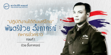 “บันทึกปฏิบัติงานใต้ดินเสรีไทย” พันตรี ป๋วย อึ๊งภากรณ์ ทหารชั่วคราว (ตอนที่1)