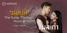 “แผลเก่า เดอะมิวสิคัล”