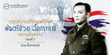 “ปฏิบัติงานใต้ดินเสรีไทย” พันตรีป๋วย อึ๊งภากรณ์ ทหารชั่วคราว (ตอนที่ 2)