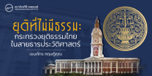 ยุติที่ไม่มีธรรม: กระทรวงยุติธรรมไทยในสายธารประวัติศาสตร์