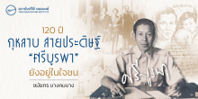 120  ปี กุหลาบ  สายประดิษฐ์ “ศรีบูรพา” ยังอยู่ในใจชน