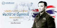 “ปฏิบัติงานใต้ดินเสรีไทย” พันตรีป๋วย อึ๊งภากรณ์ ทหารชั่วคราว (ตอนที่ 3)
