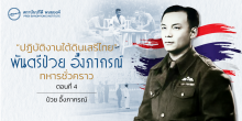“ปฏิบัติงานใต้ดินเสรีไทย” พันตรี ป๋วย อึ๊งภากรณ์ ทหารชั่วคราว (ตอนที่4)