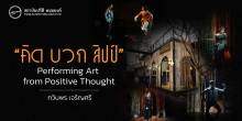 “คิด บวก สิปป์”  Performing Art from Positive Thought