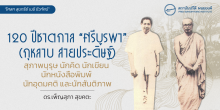 120 ปีชาตกาล “ศรีบูรพา” (กุหลาบ สายประดิษฐ์) สุภาพบุรุษ นักคิด นักเขียน นักหนังสือพิมพ์ นักอุดมคติ และนักสันติภาพ