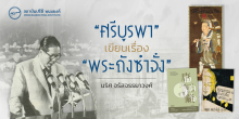 “ศรีบูรพา” เขียนเรื่อง “พระถังซำจั๋ง”