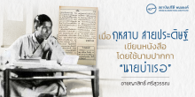 เมื่อกุหลาบ สายประดิษฐ์ เขียนหนังสือโดยใช้นามปากกา “นายบำเรอ”
