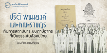 ปรีดี พนมยงค์ และคณะราฎร กับการสถาปนาระบบภาษีอากรที่เป็นธรรมในสังคมไทย