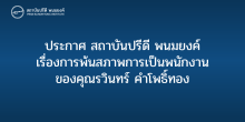 ประกาศ สถาบันปรีดี พนมยงค์ เรื่อง การพ้นสภาพการเป็นพนักงานของคุณรวินทร์ คำโพธิ์ทอง