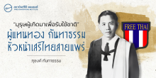 “บุรุษผู้เกิดมาเพื่อรับใช้ชาติ” ผู้แทนทอง กันทาธรรม หัวหน้าเสรีไทยสายแพร่