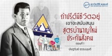ถ้าปรีดีมีชีวิตอยู่ เขาจะสนับสนุนสูตรบำนาญใหม่ประกันสังคม