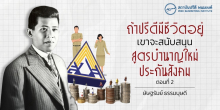 ถ้าปรีดีมีชีวิตอยู่ เขาจะสนับสนุนสูตรบำนาญใหม่ประกันสังคม (ตอนที่ 2)